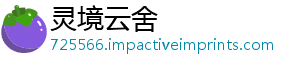 灵境云舍